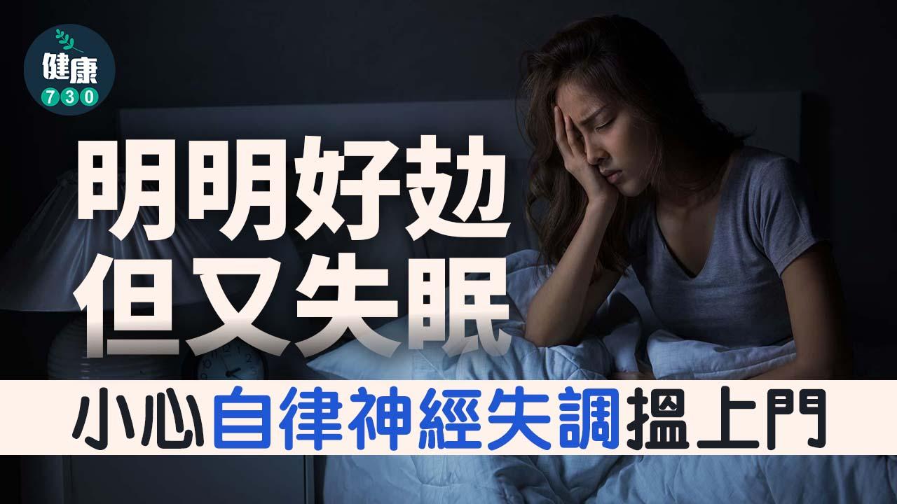 明明好攰但又失眠 小心自律神經失調搵上門