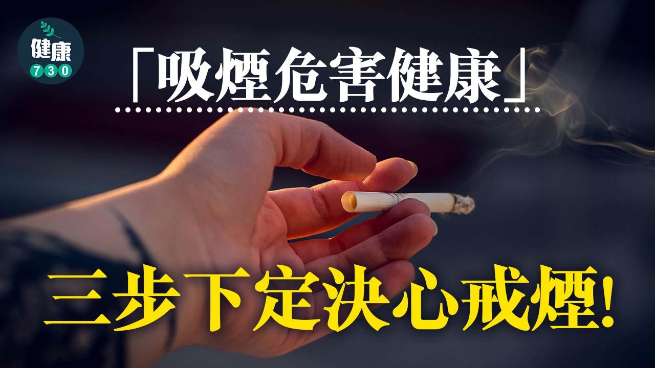 戒煙｜「吸煙危害健康」 三步下定決心戒煙！