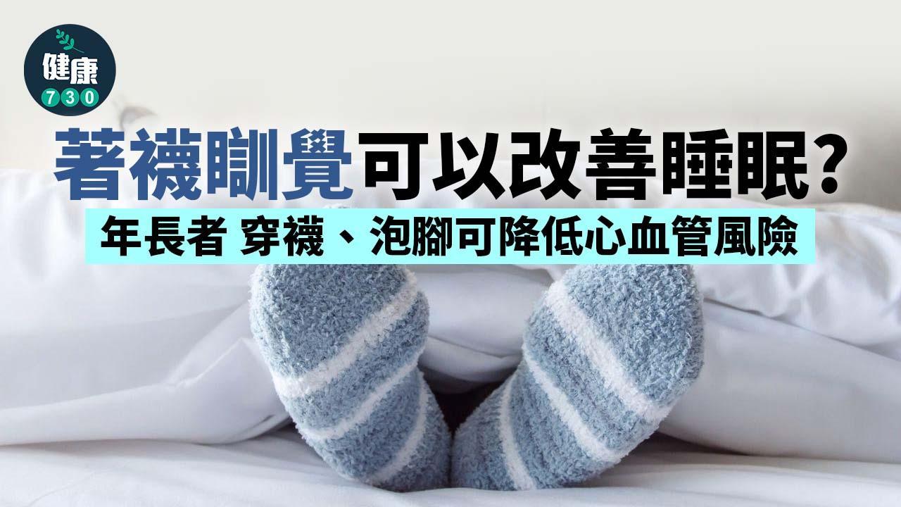 著襪瞓覺可以改善及增加睡眠時間？　禁忌及好處一覽（am730製圖）