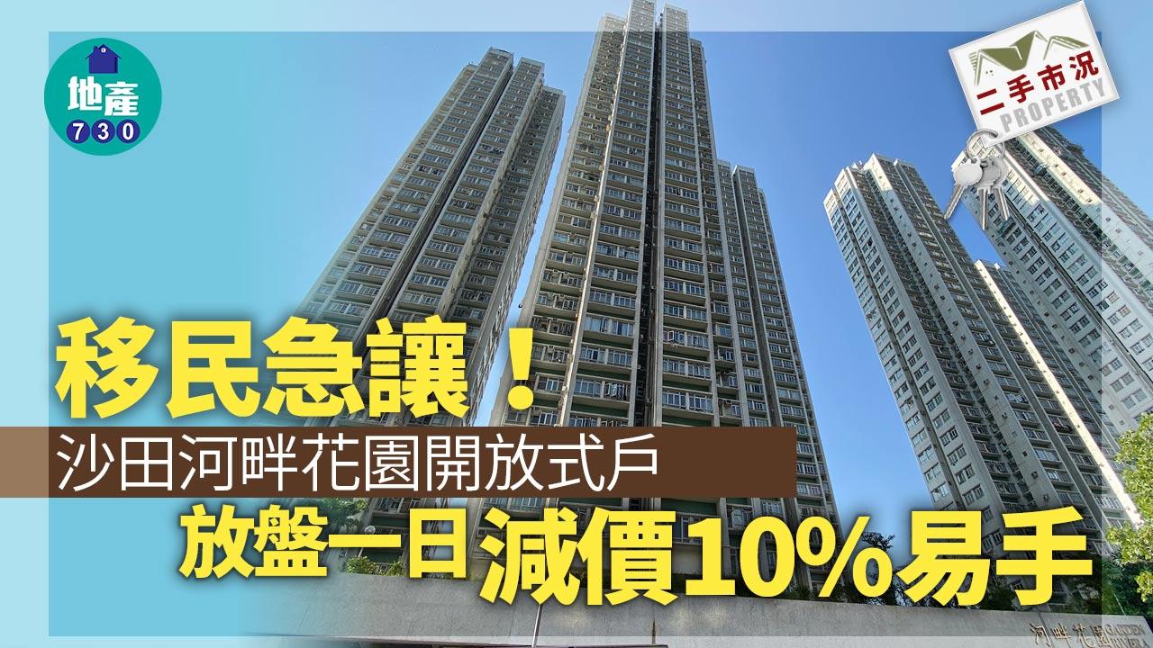 移民急讓！沙田河畔花園開放式戶 放盤一日減價10%易手｜二手市況