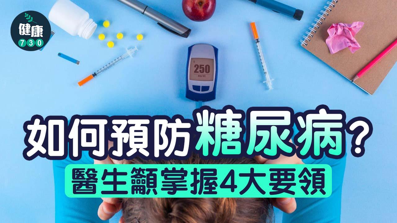 糖尿病｜如何預防糖尿病？醫生籲掌握4大要領