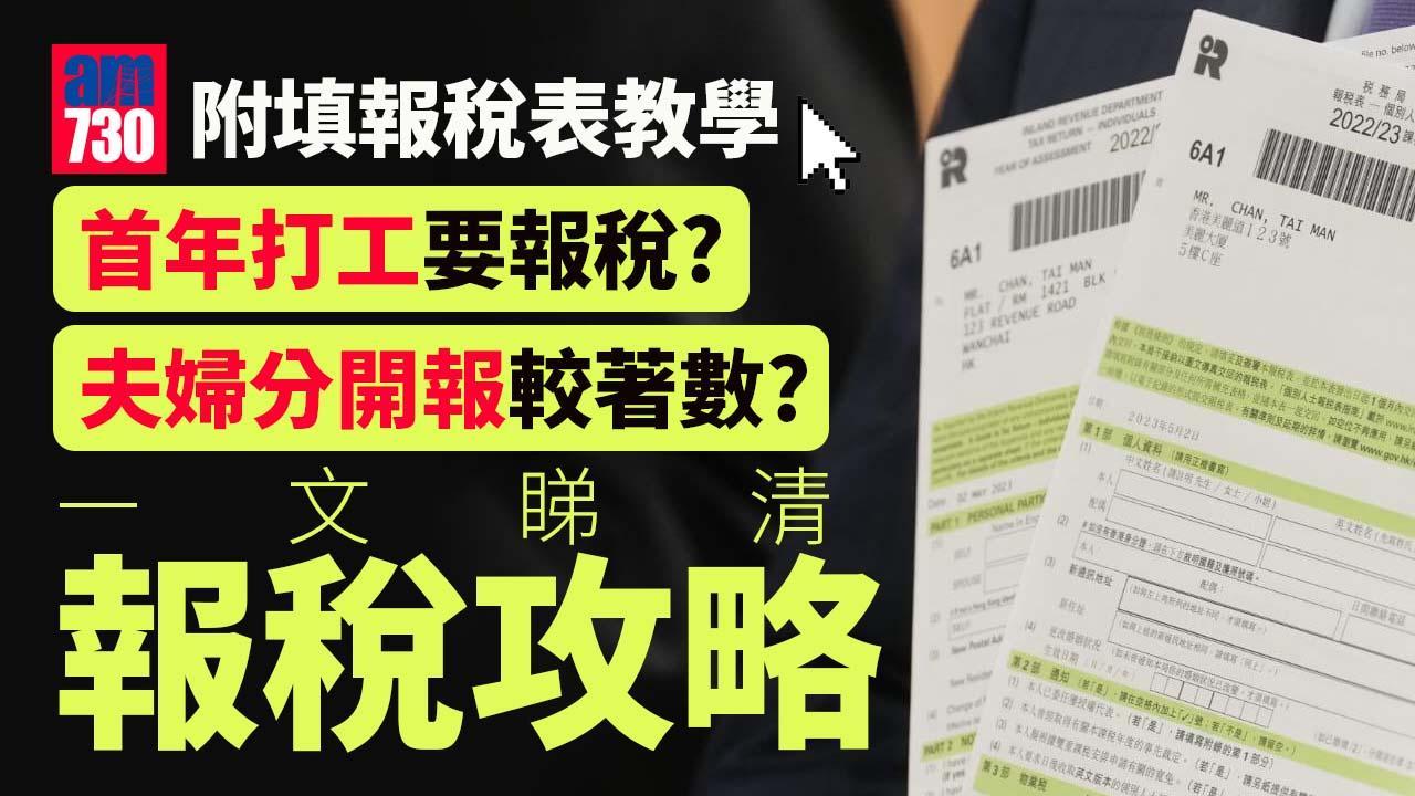 報稅︱年薪幾多要交稅？夫婦合併定分開報稅較著數？(附填報稅表教學)