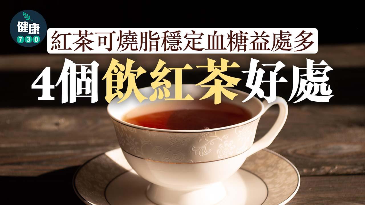 養生｜紅茶可燒脂穩定血糖益處多 即睇4個飲紅茶的好處！