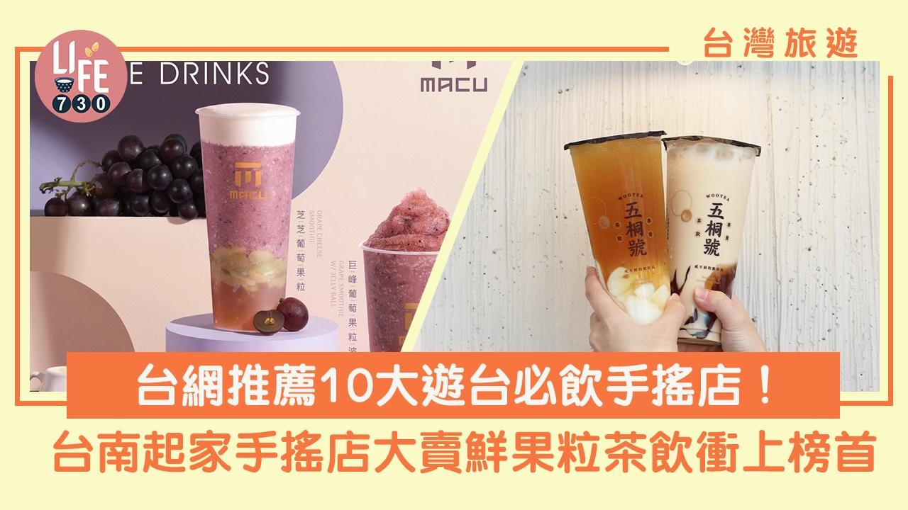 台灣旅行｜台網推薦10大遊台必飲手搖店！ 第3位香港有分店、台南起家手搖店衝榜首（am730製圖）