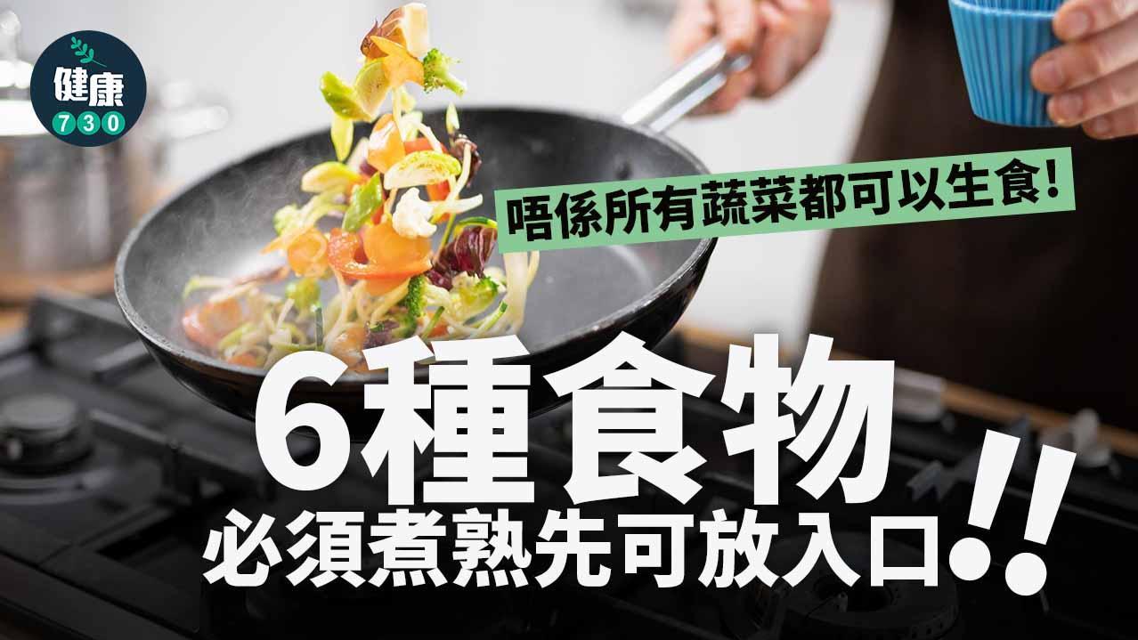 6種食材不能生吃　雞蛋、茄子、椰菜花煮過先食得！