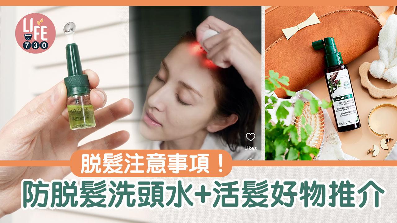 脫髮｜脫髮注意事項！防脫髮洗頭水+活髮產品推介