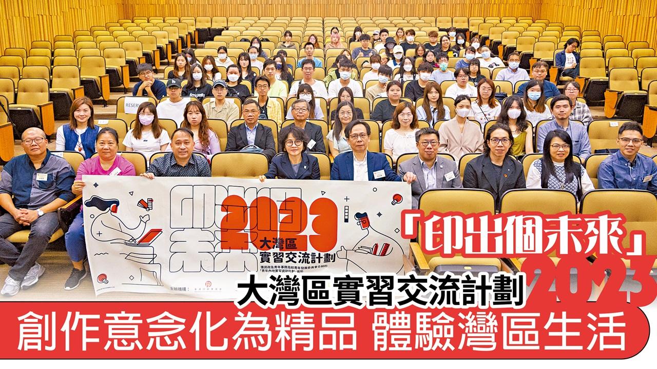 「印出個未來」大灣區實習交流計劃2023 創作意念化為精品 體驗灣區生活