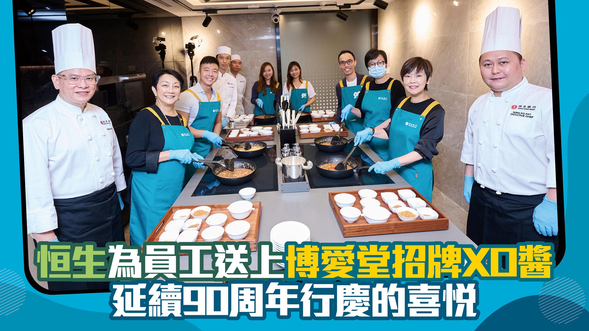 恒生為員工送上博愛堂招牌XO醬 延續90周年行慶的喜悅