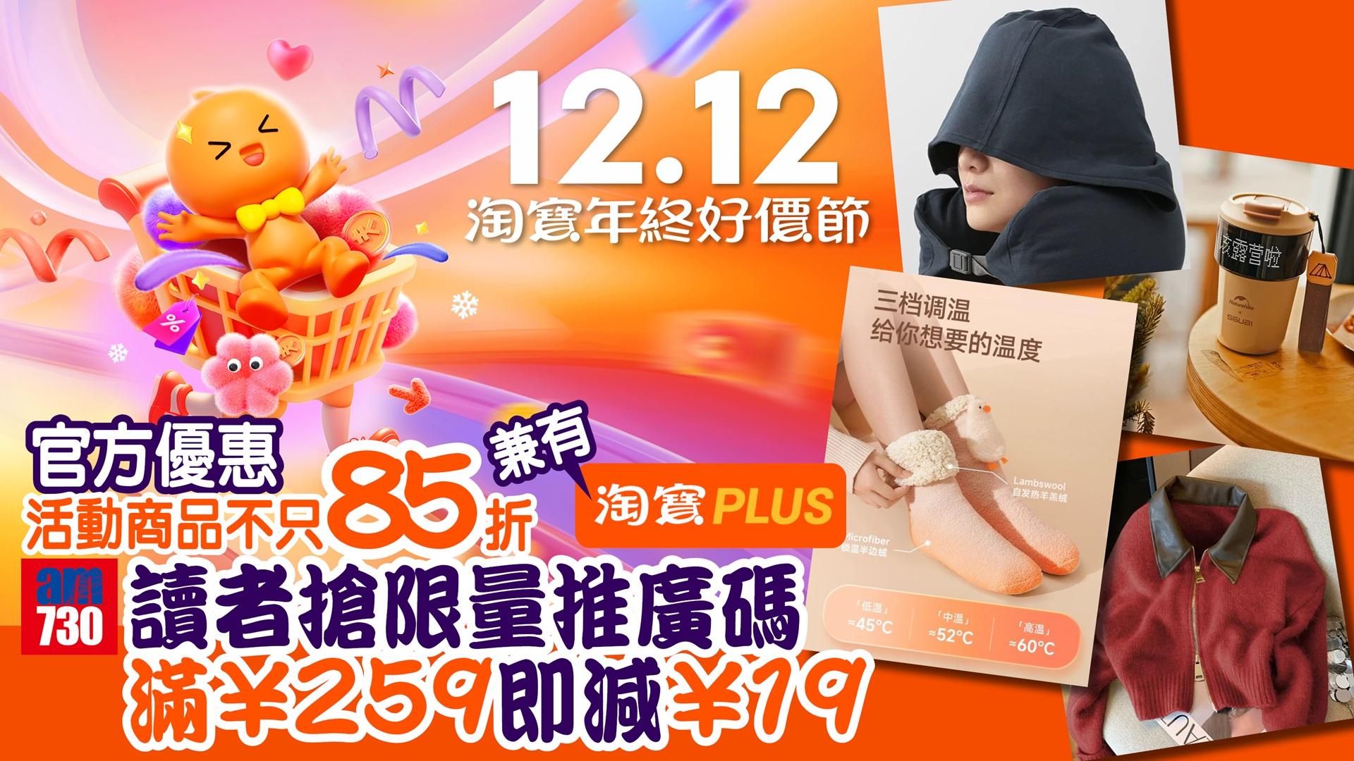 「12.12淘寶年終好價節」開搶 官方直降優惠不只八五折  用中銀信用卡或Ant Bank PayLater享折上折 am730讀者搶限量推廣碼 滿¥259即減¥19！