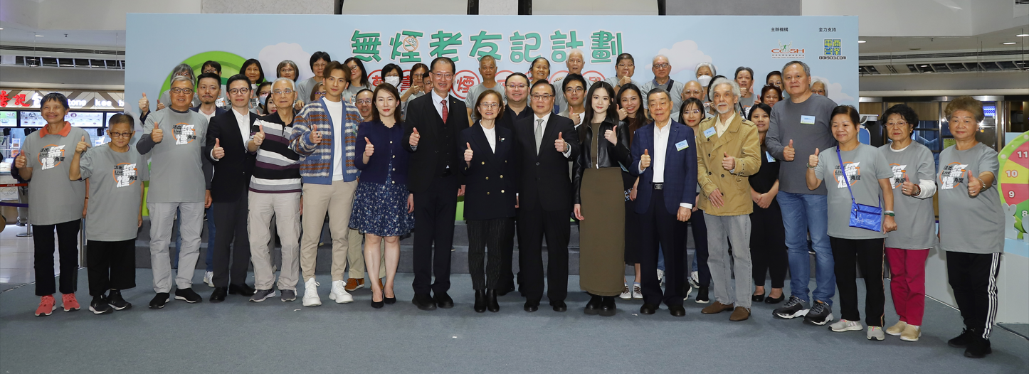 無煙老友記計劃2023-24 萬壽無煙 戒不太遲