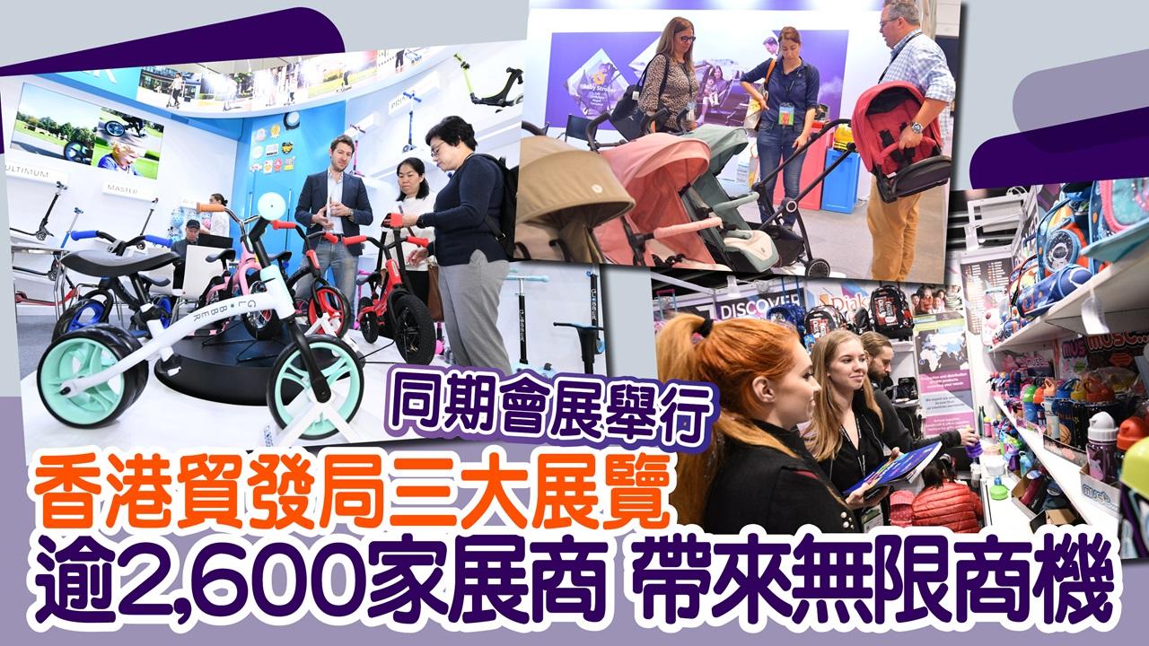 貿發局 玩具文具BB用品展