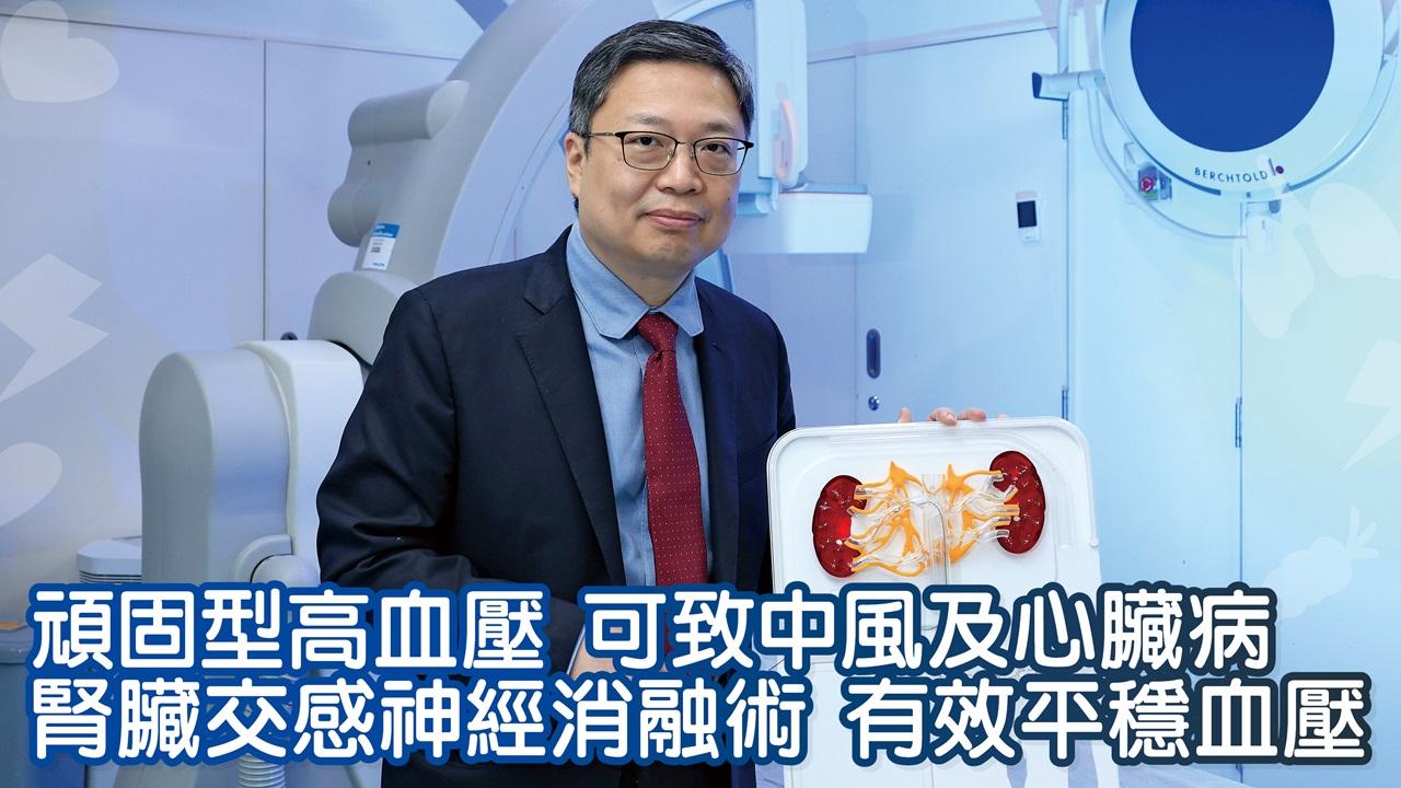 頑固型高血壓 可致中風及心臟病 腎臟交感神經消融術 有效平穩血壓