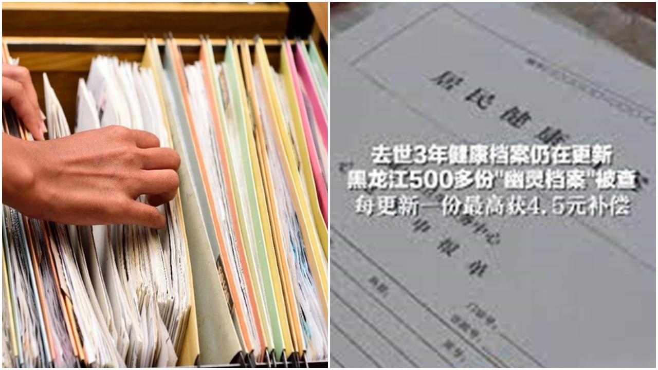 黑龍江揭逾500份「幽靈檔案」，離世居民健康檔仍在更新。(資料圖片)