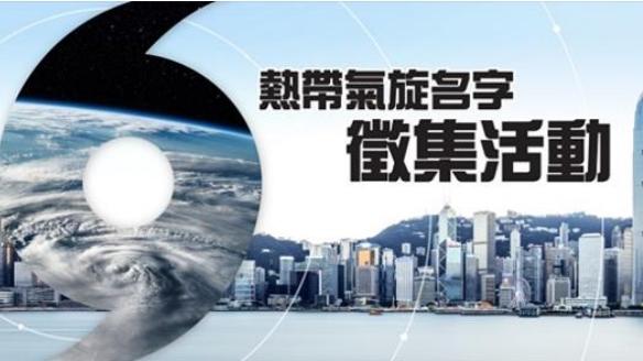 熱帶氣旋名字徵集活動