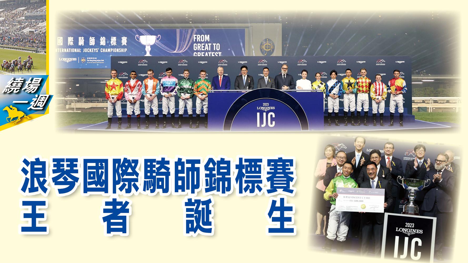 【繞場一週】浪琴國際騎師錦標賽　王者誕生