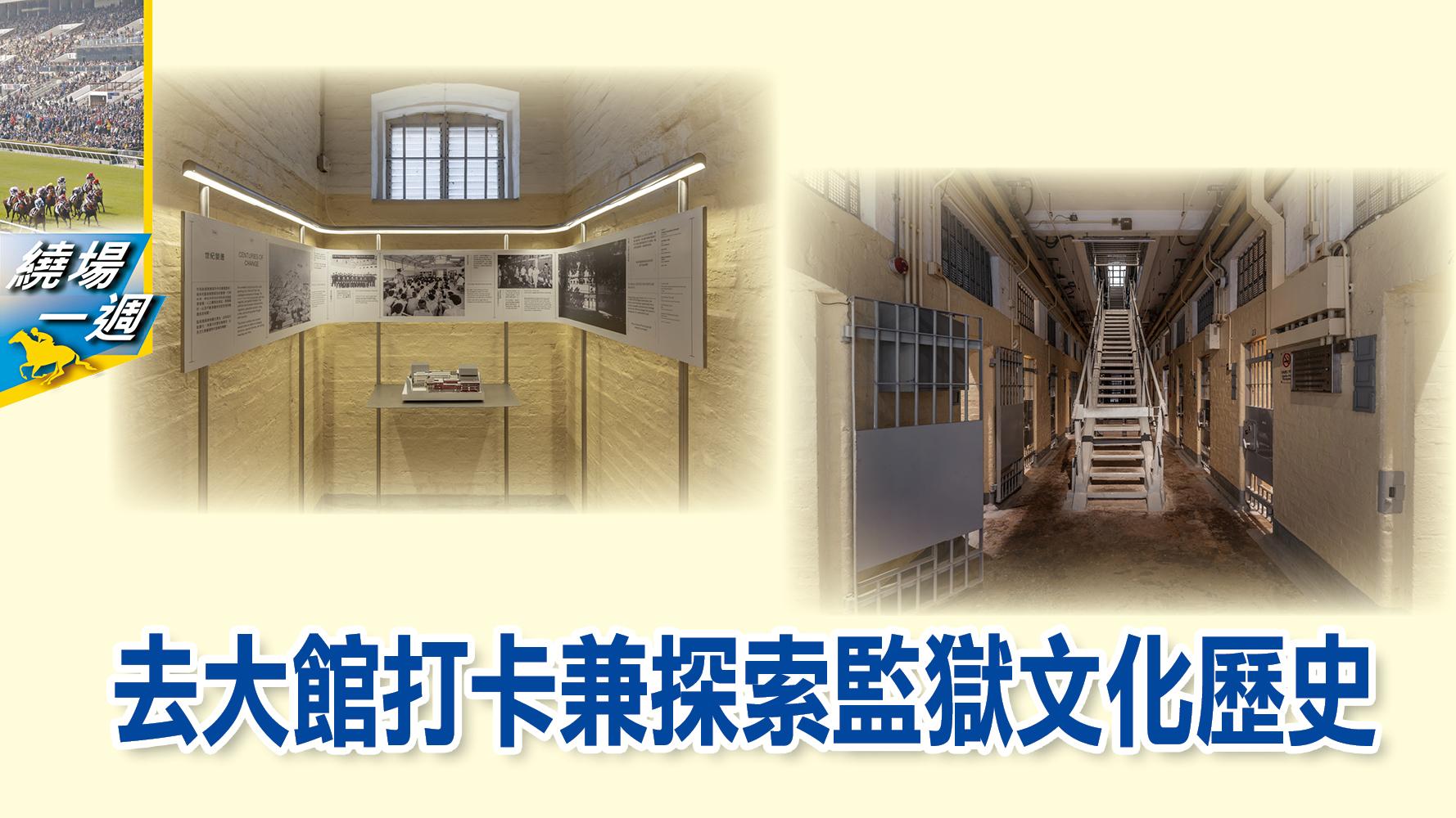 【繞場一週】去大館打卡兼探索監獄文化歷史