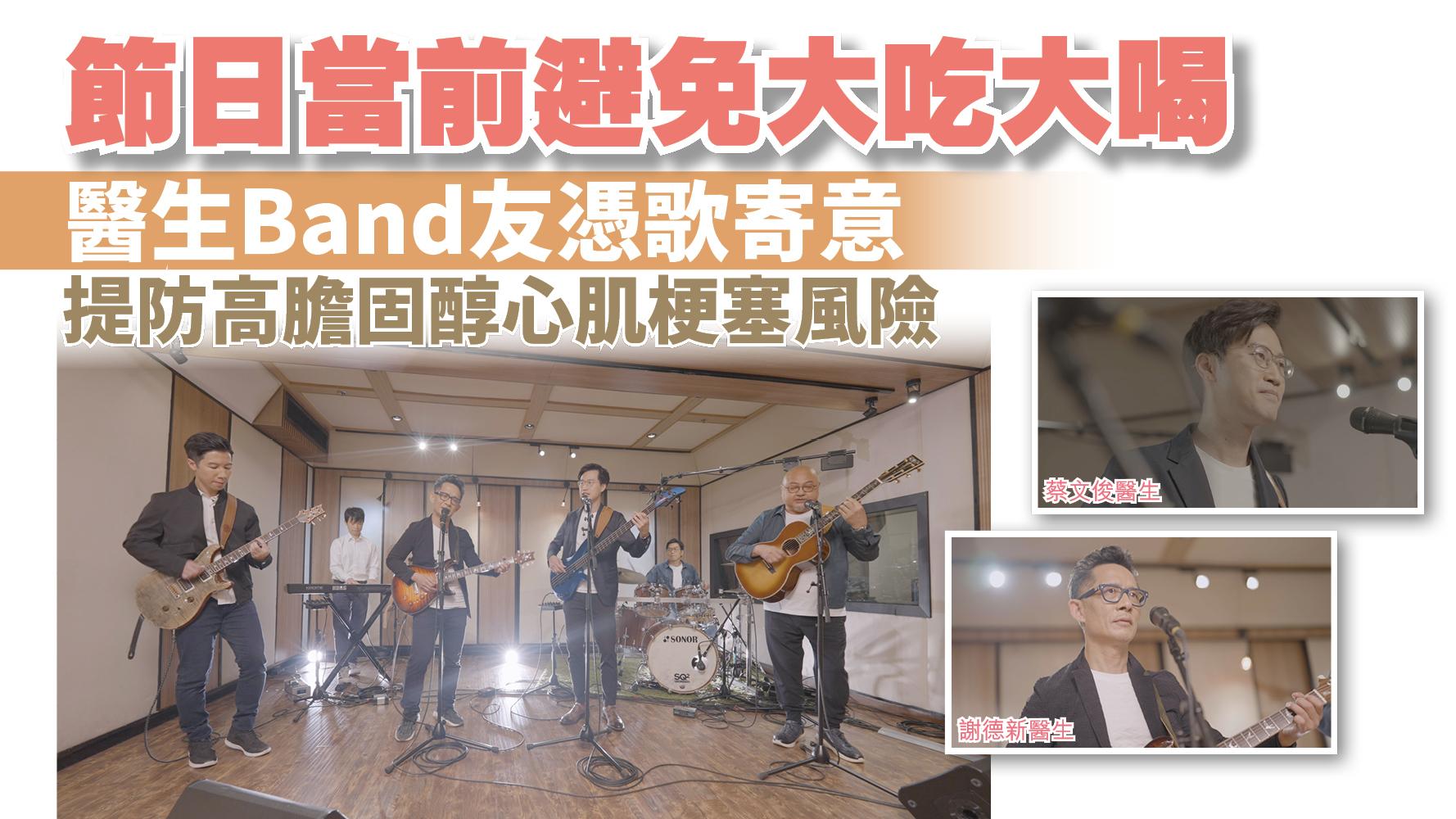 健康解碼｜節日當前避免大吃大喝 醫生Band友憑歌寄意 提防高膽固醇心肌梗塞風險 