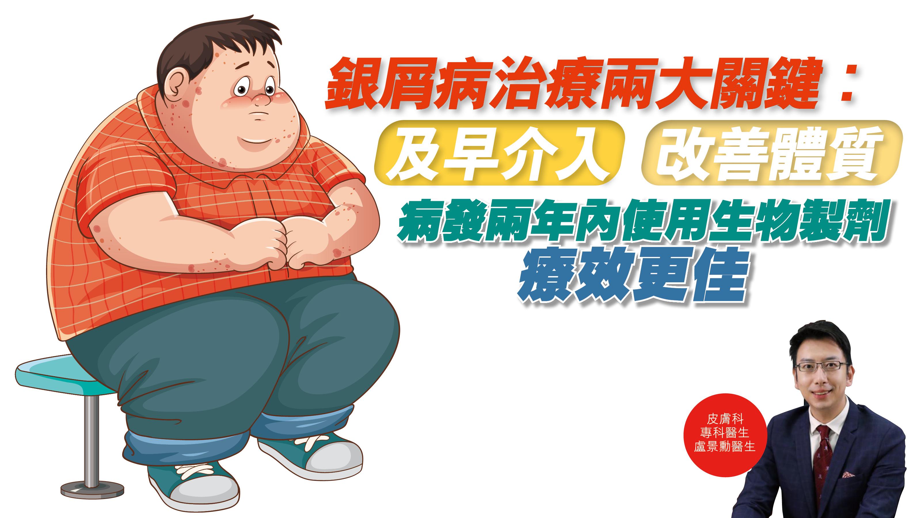 健康解碼｜銀屑病治療兩大關鍵︰及早介入 改善體質 病發兩年內使用生物製劑 療效更佳