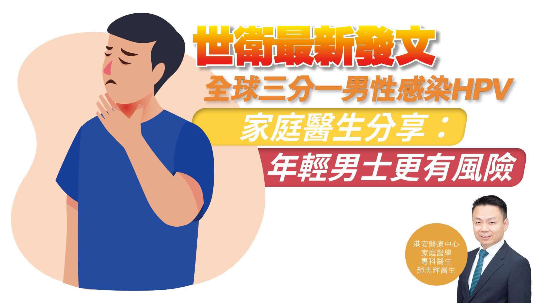 健康解碼｜世衛最新發文 全球三分一男性感染HPV 家庭醫生分享：年輕男士更有風險