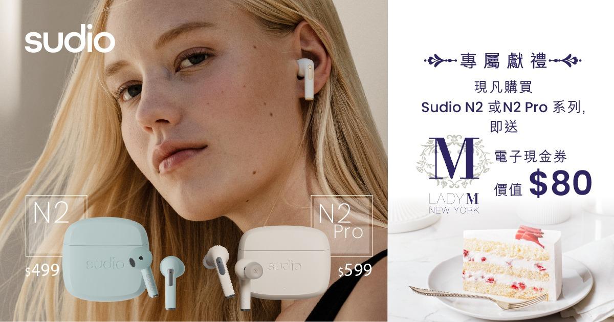 聖誕送禮必選 女生最愛 Sudio N2/N2 Pro 冬日禮遇 請您食Lady M