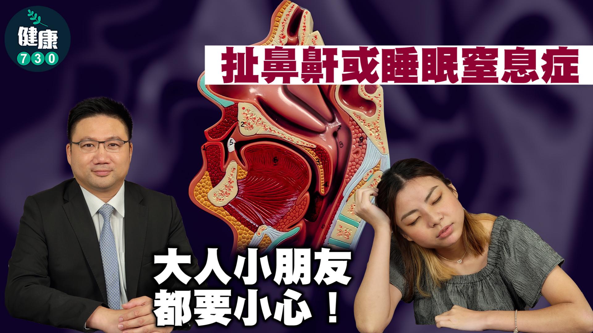 扯鼻鼾或睡眠窒息症 大人小朋友都要小心！｜醫SICK醫識