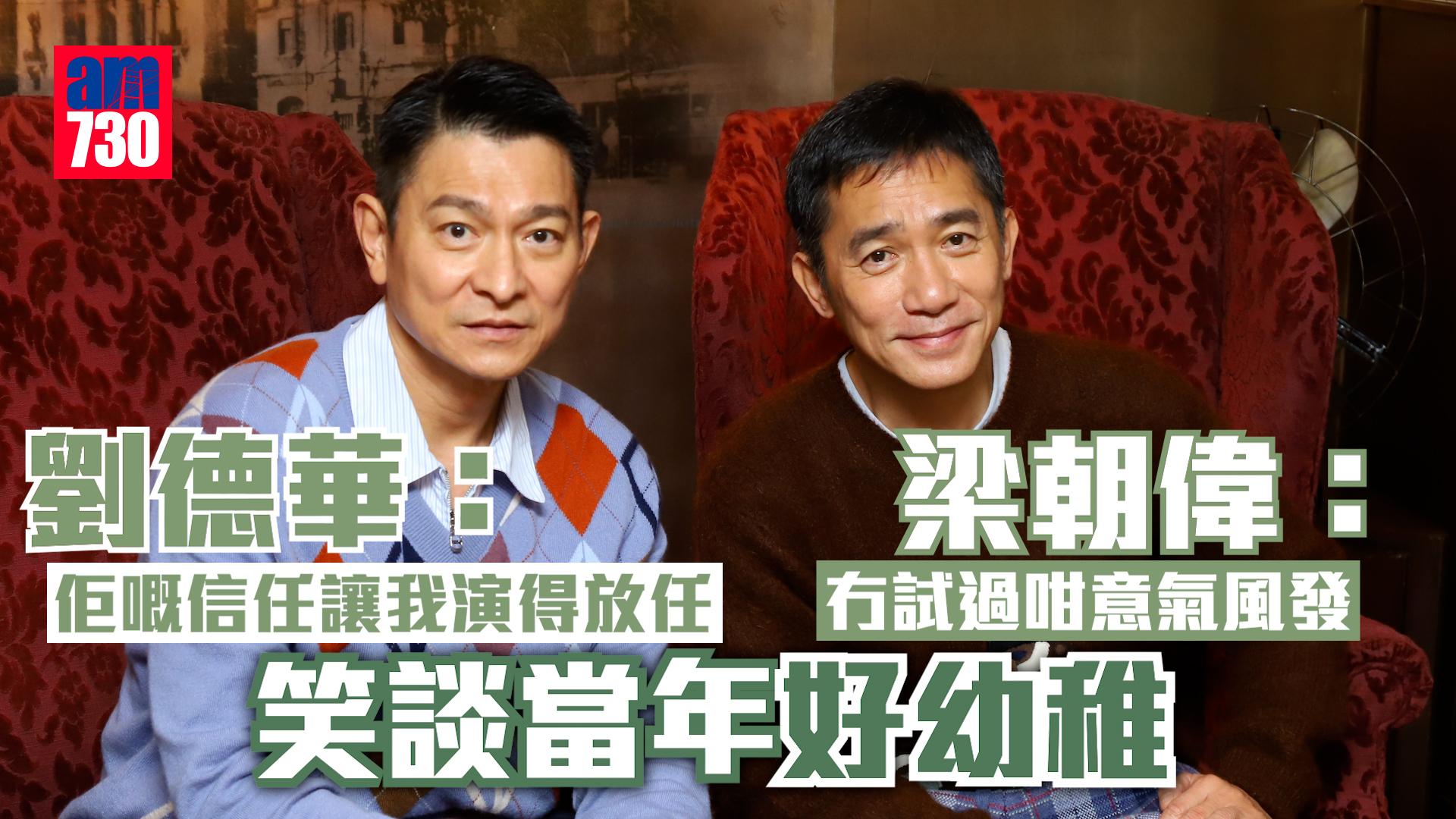 金手指專訪｜梁朝偉劉德華笑談當年好幼稚  《鹿鼎記》40載情誼建立「神默契」