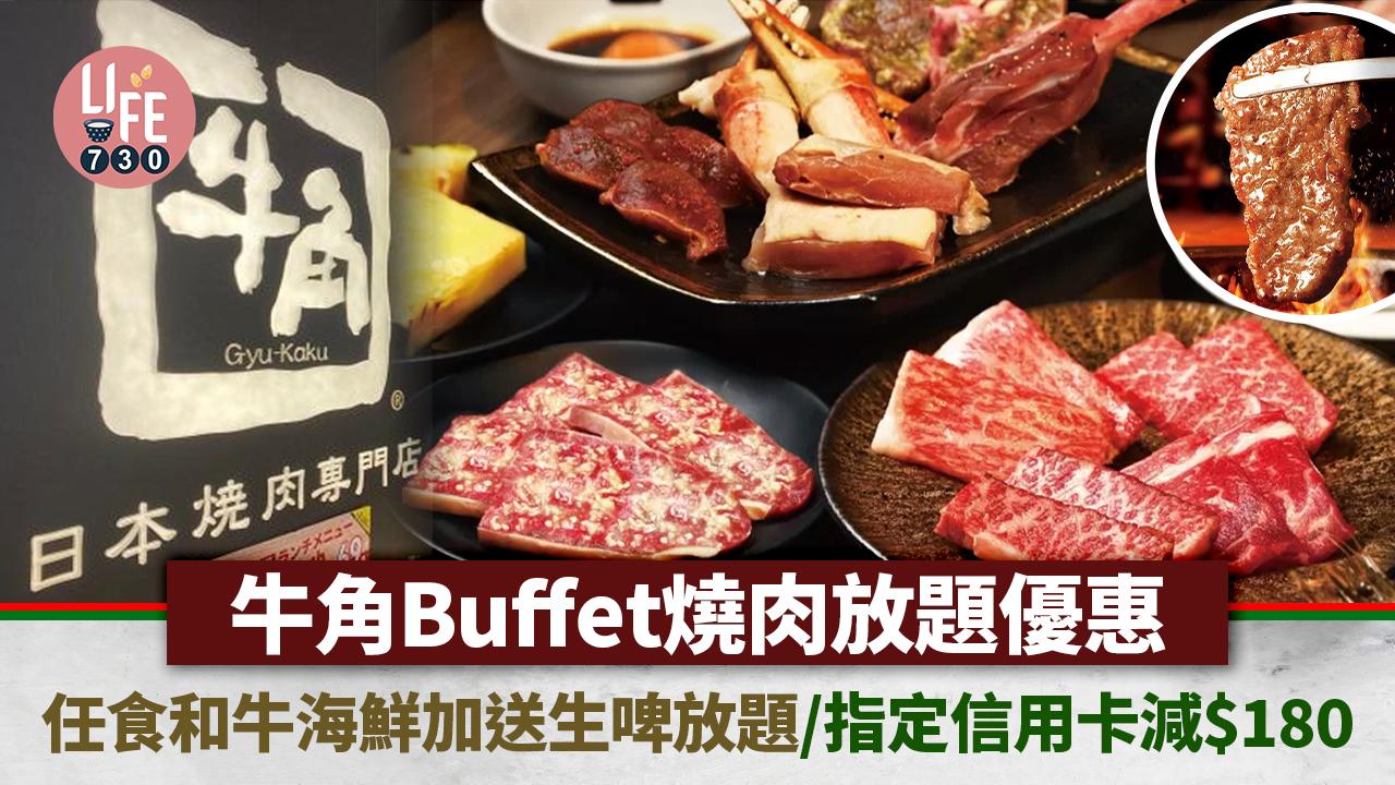 聖誕優惠｜牛角Buffet燒肉放題 聖誕任食100分鐘加送生啤放題