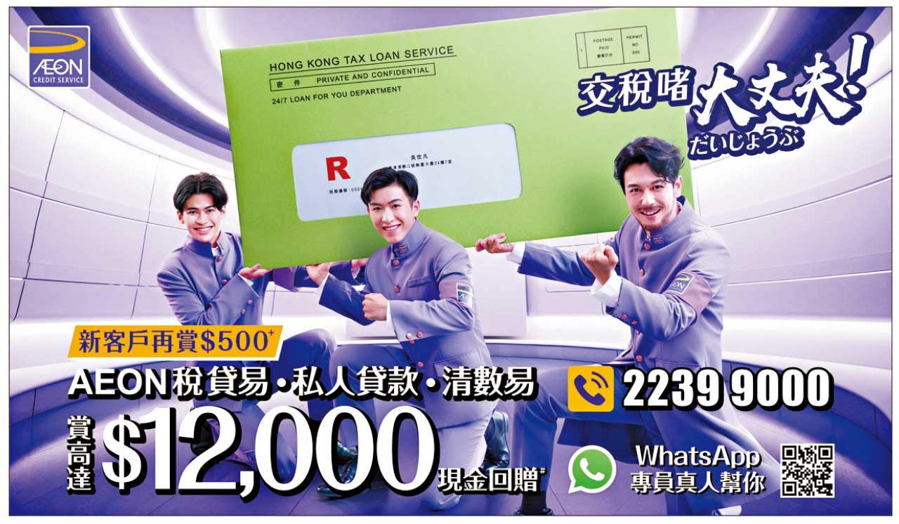 AEON税貸易•私人貸款•清數易  無懼「稅」月煩惱兼賞額外回贈