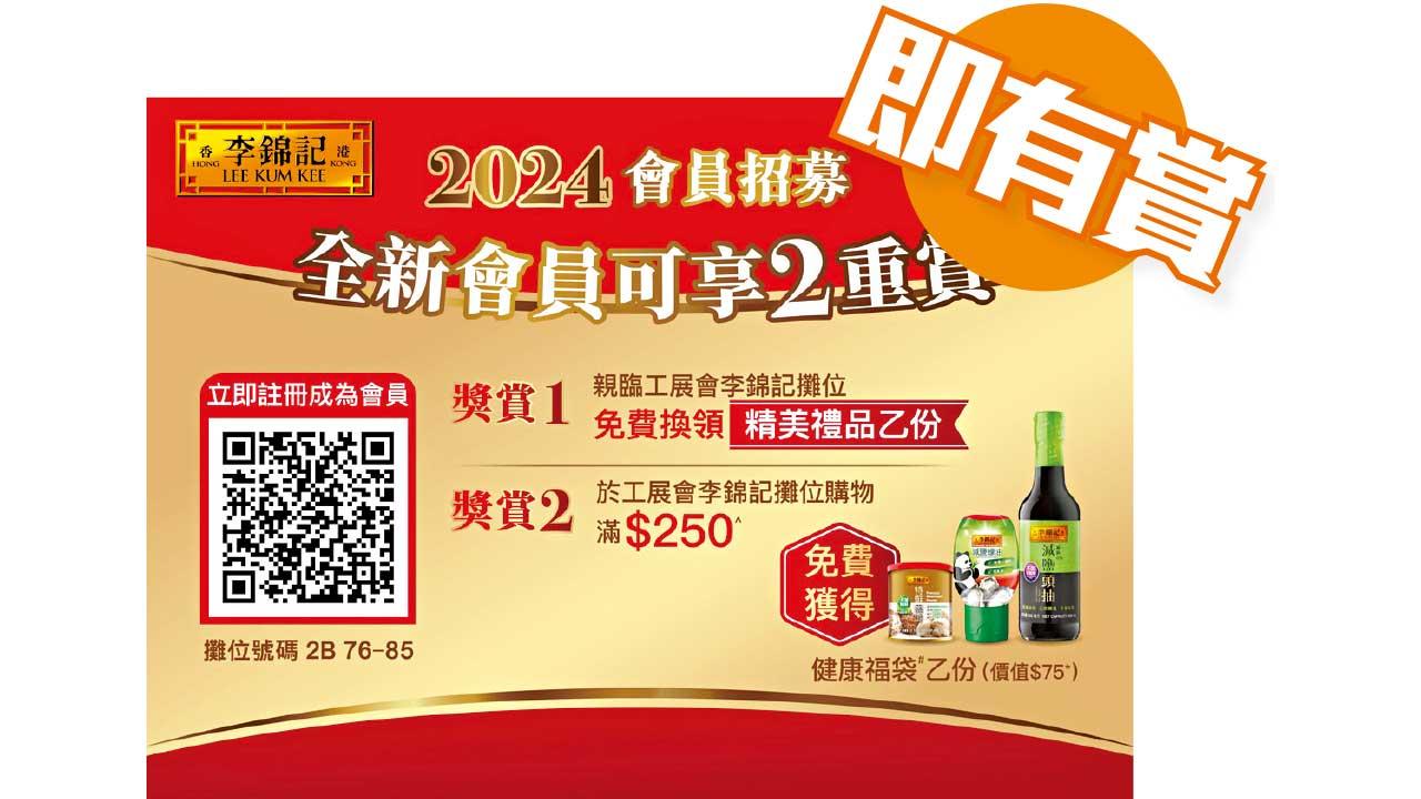 工展會期間限定登記李錦記2024會員即有賞