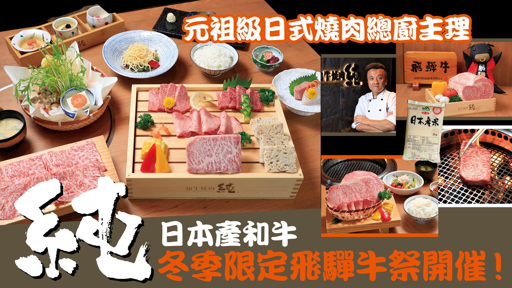 元祖級日式燒肉總廚主理 純．日本產和牛 冬季限定飛驒牛祭開催！