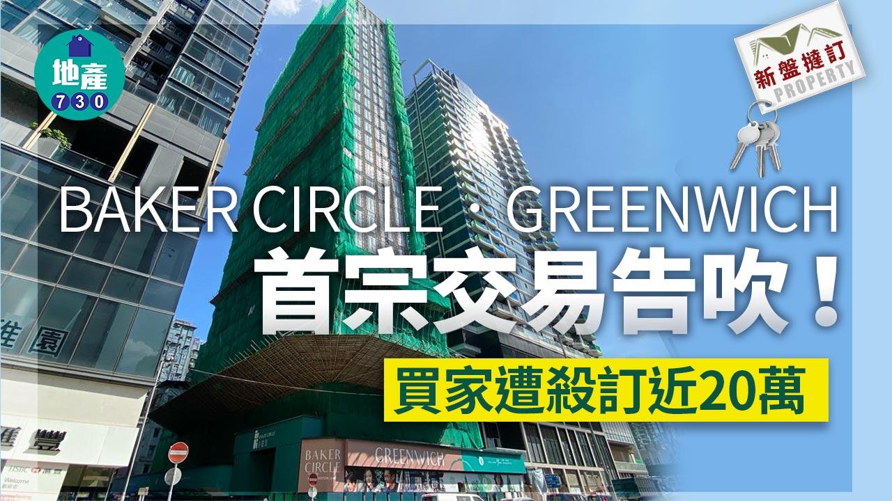 BAKER CIRCLE．GREENWICH首宗交易告吹 買家遭殺訂近20萬｜新盤撻訂