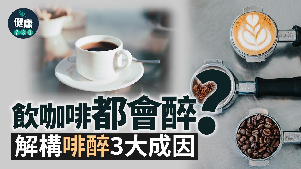 咖啡醉｜3大原因包括咖啡因上癮 飲咖啡都會頭暈？（am730製圖）