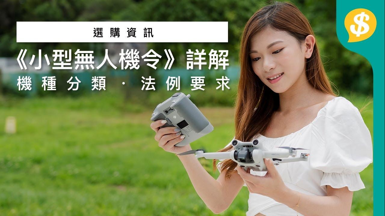 無人機及航拍機法例｜小型無人機令禁飛區、註冊方法及保險懶人包 甲一、甲二、乙類點分？
