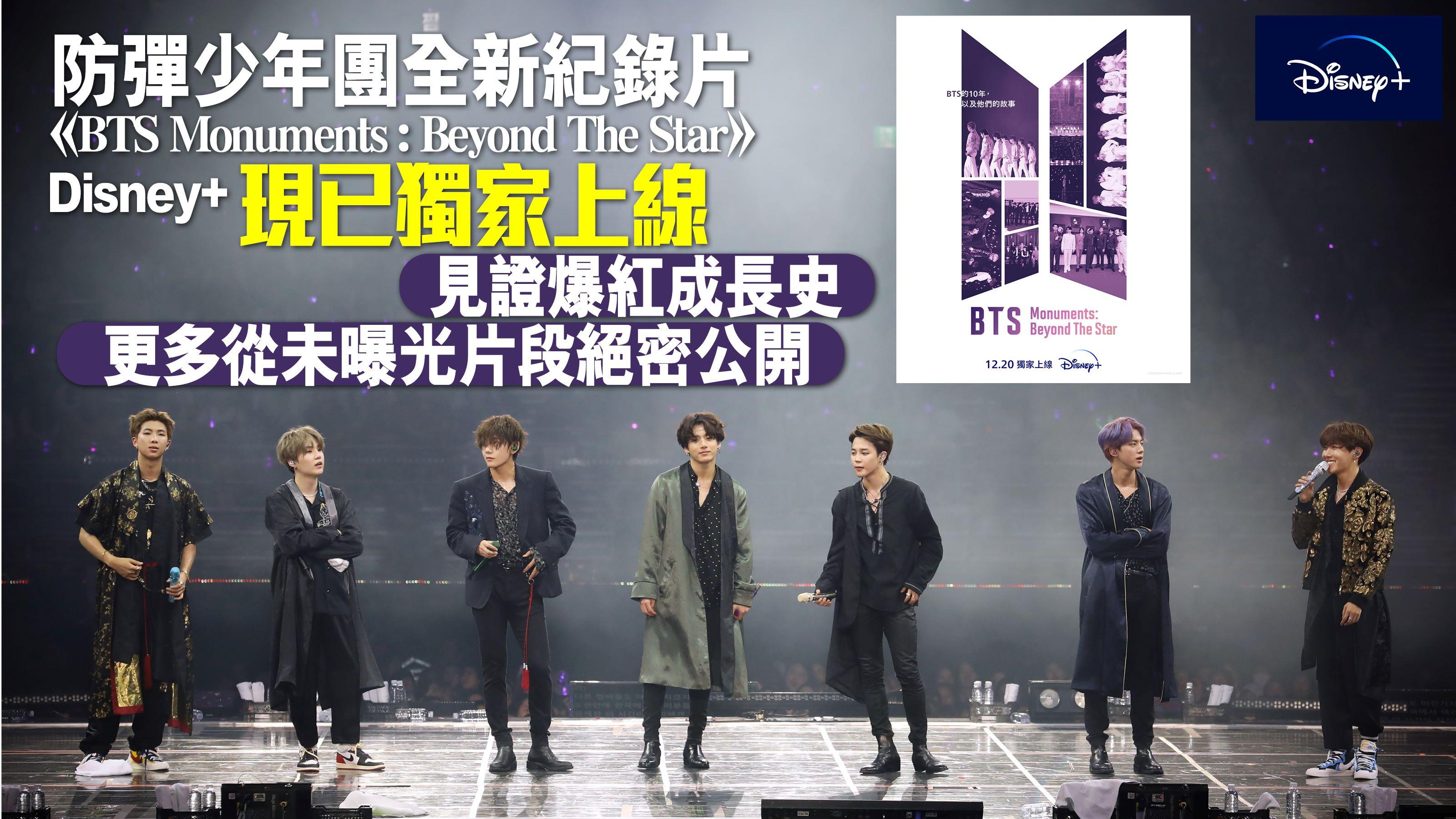防彈少年團全新紀錄片《BTS Monuments：Beyond The Star》 Disney+ 現已獨家上線！見證爆紅成長史 更多從未曝光片段絕密公開