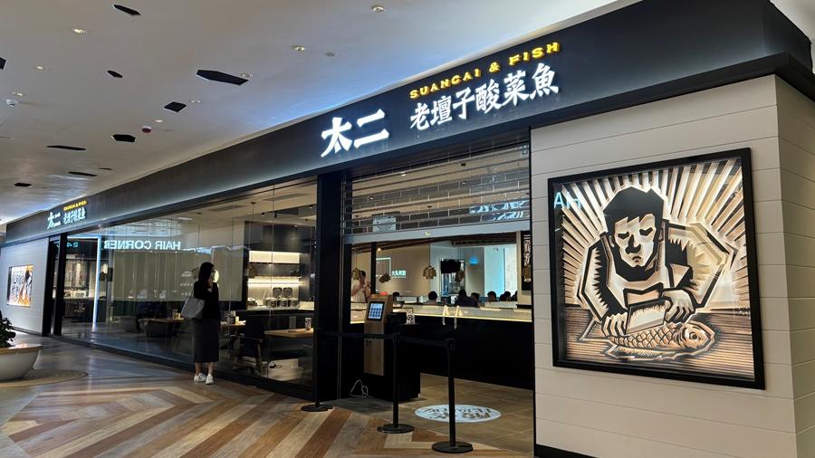 內地餐飲品牌太二，斥資於本月內在香港一連開設4間酸菜魚專門店。圖為其中一間位於尖沙咀的專門店。(資料圖片)