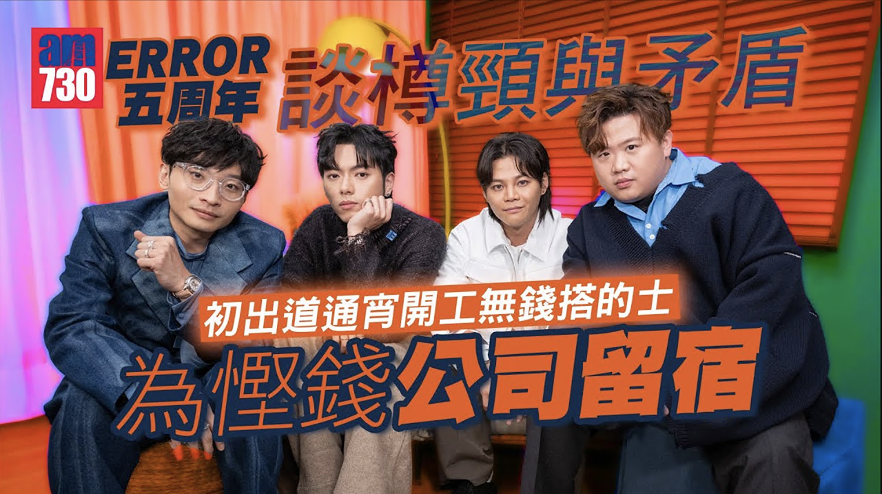 ERROR五周年｜四子談樽頸與矛盾 193憶初出道開通宵無錢搭的公司留宿 保錡爆阿Dee肥仔騎呢破爛look
