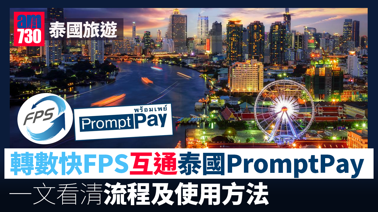 轉數快FPS｜互通泰國PromptPay　一文看清流程、使用方法　每日支付上限1萬港元 (持續更新)