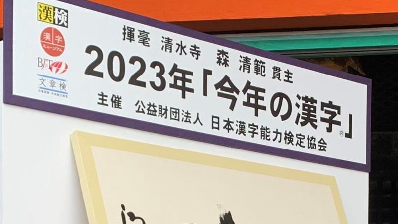 日本今年選出「稅」作為年度漢字。(X)