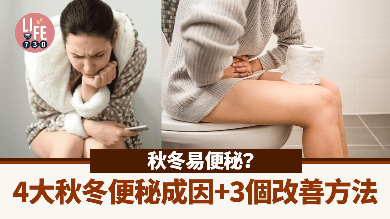秋冬易便秘？  4大秋冬便秘成因+3個改善方法