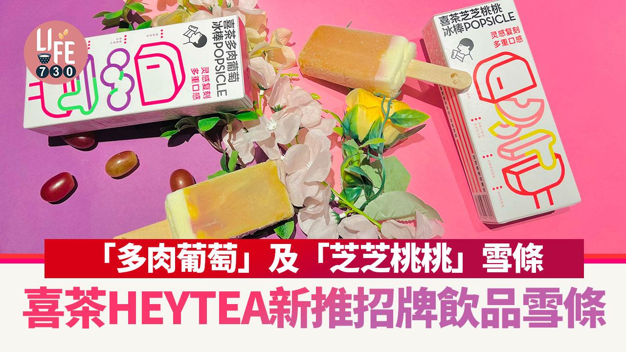 新品速遞｜喜茶HEYTEA兩款全新「多肉葡萄」及「芝芝桃桃」雪條