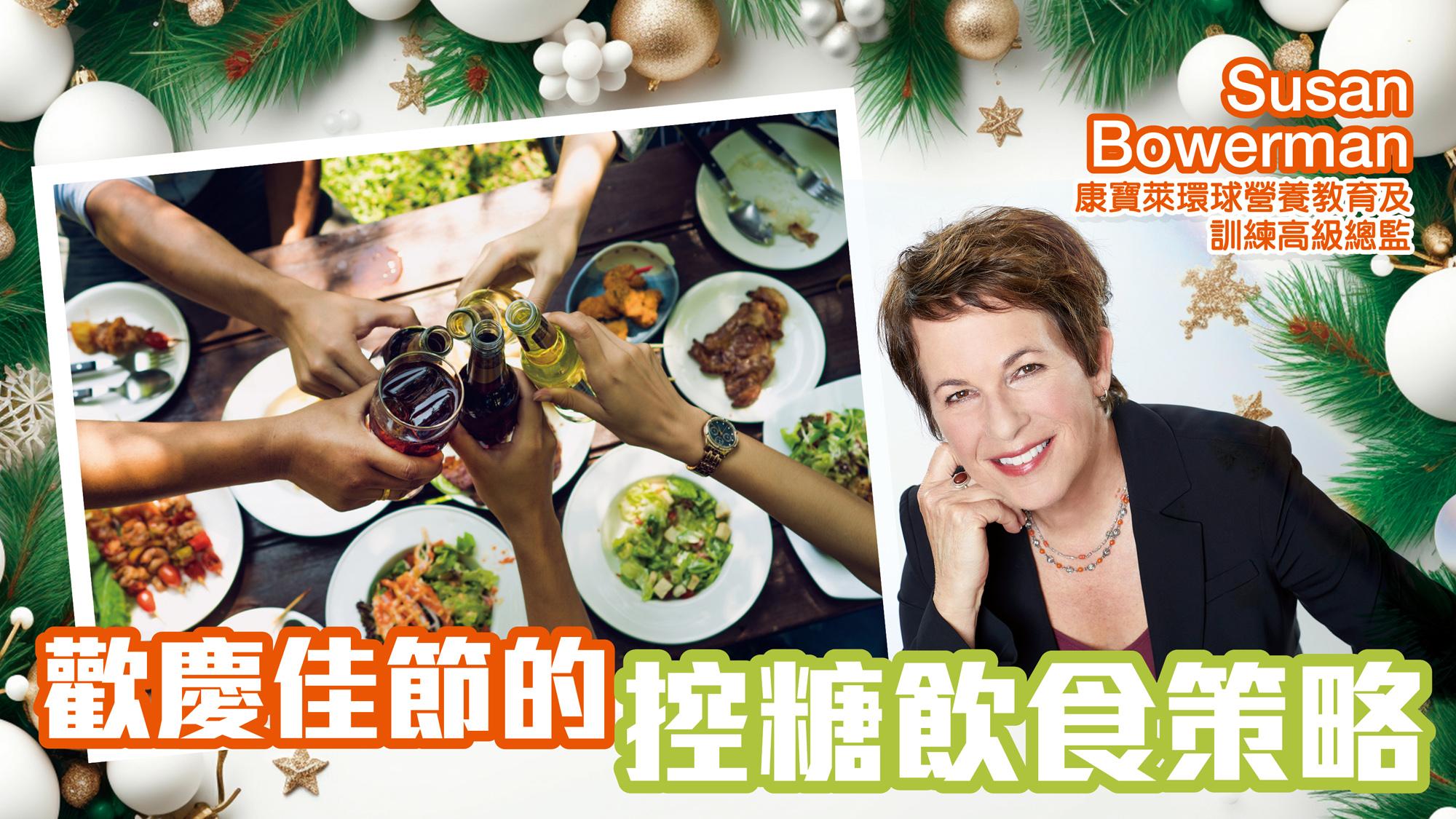 歡慶佳節的控糖飲食策略