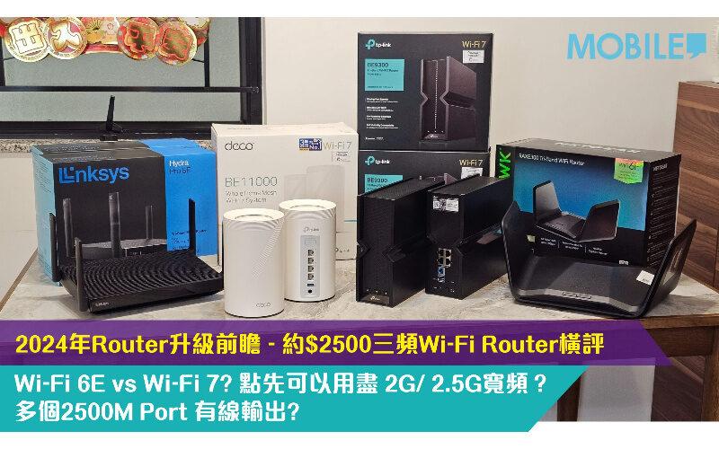 Wifi Router2024升級前瞻｜4款中檔機大比拼TP-Link突圍而出　用盡2.5Gbps寬頻最實惠