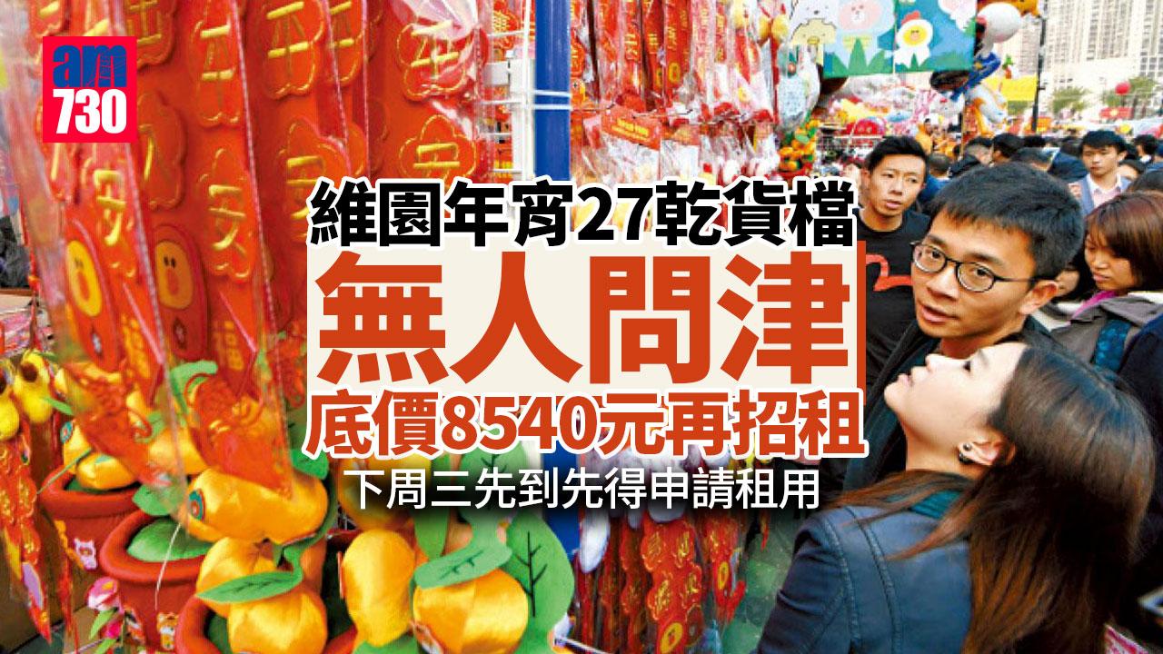 年宵2024｜維園27乾貨檔無人問津 底價8540元再招租