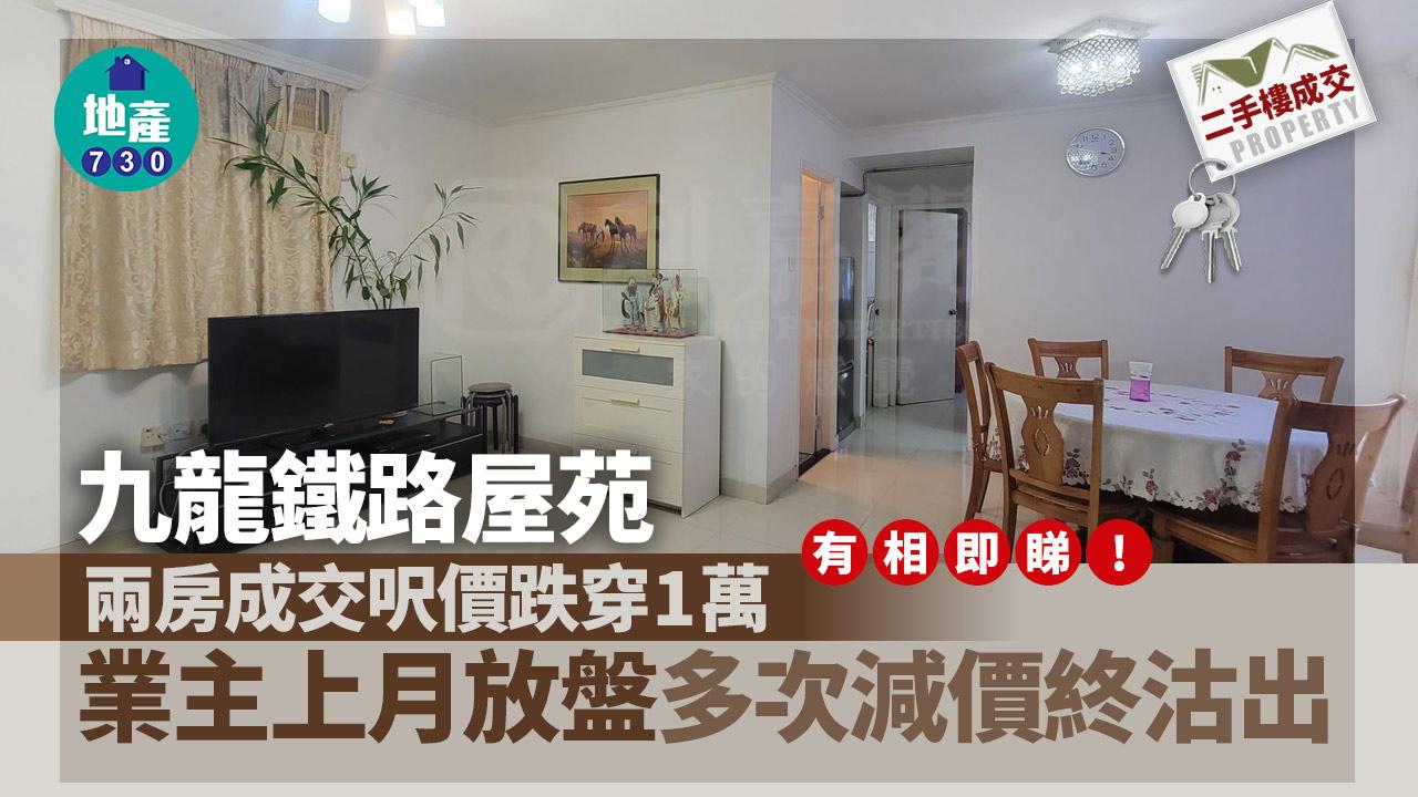 九龍鐵路屋苑兩房成交呎價跌穿1萬 業主上月放盤多次減價終沽出(多圖)｜二手樓成交