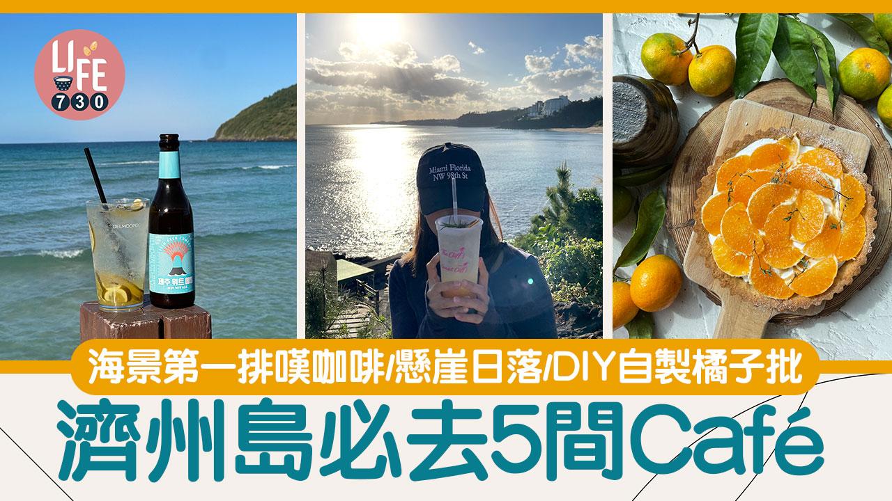 濟州旅遊｜濟州島必去5間Café 海景第一排嘆咖啡/懸崖日落/DIY自製橘子批