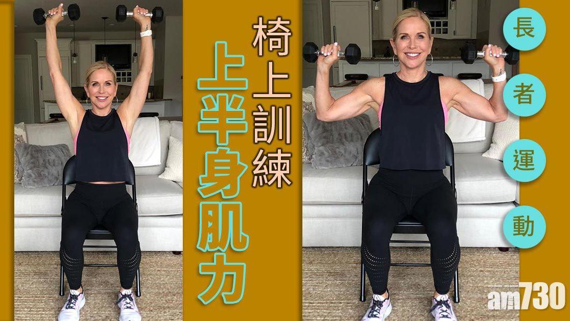 長者運動｜胸肌及手臂三頭肌訓練 椅上加強上半身 避免跌倒減受傷風險