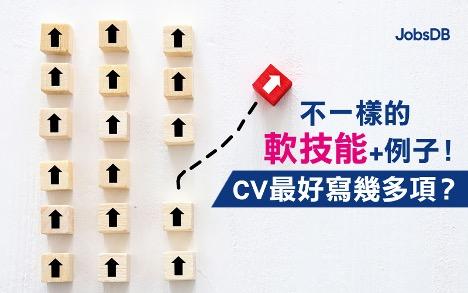 6項不一樣的軟技能！CV最好寫幾多項Soft Skill？