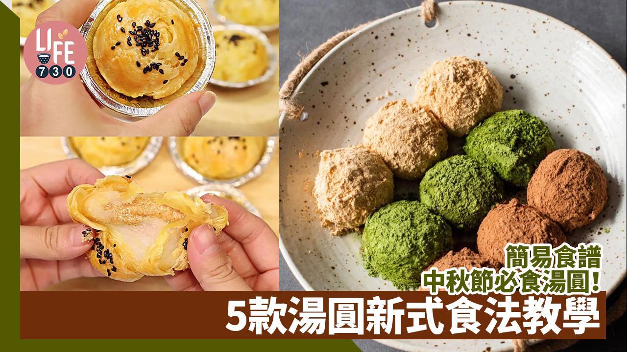 湯圓食譜｜三色擂沙湯圓、朱古力脆皮、黃金湯圓酥等5款新式食法（am730製圖）