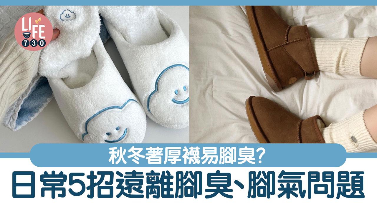 日常保健｜秋冬著厚襪易腳臭？ 日常5招遠離腳臭、腳氣問題 