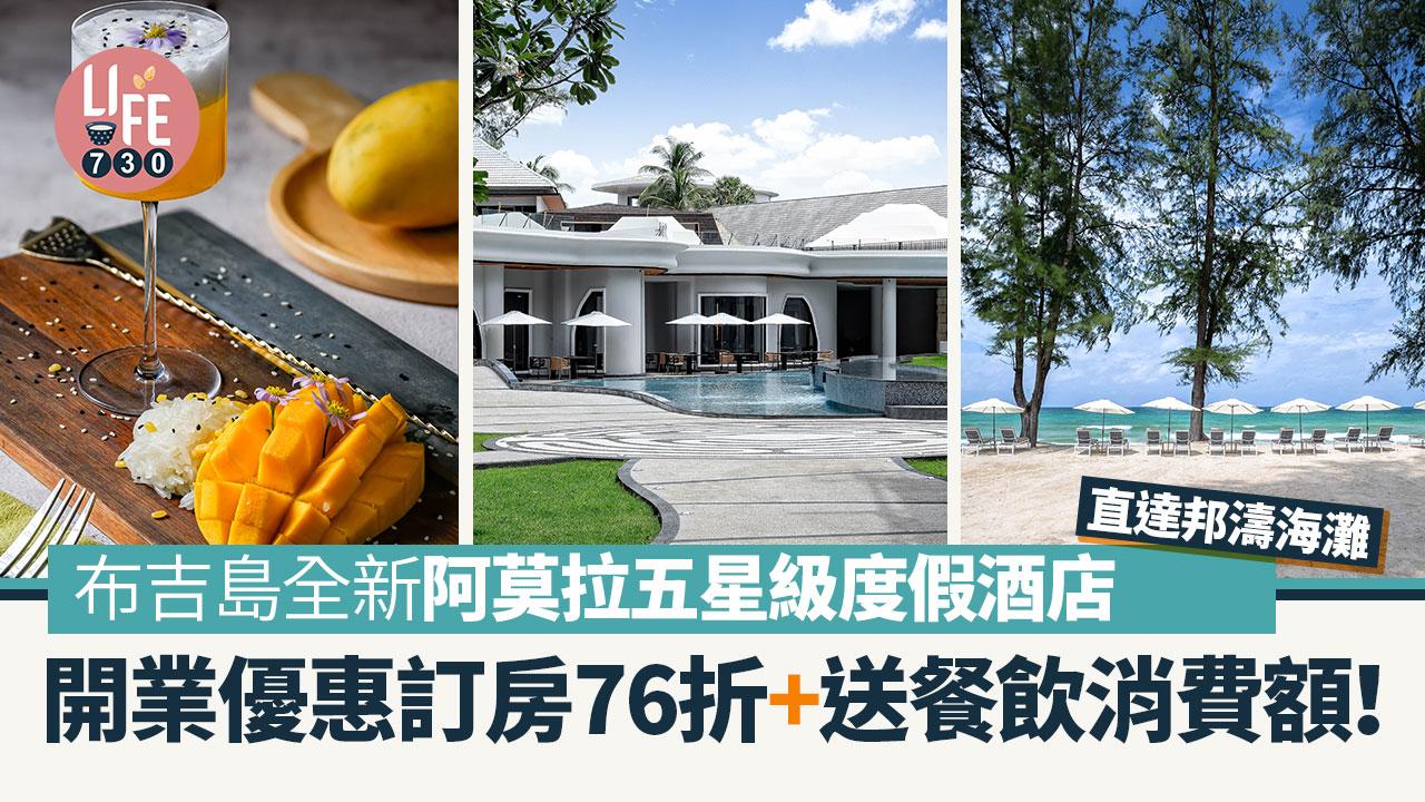 布吉島全新阿莫拉五星級度假酒店 直達邦濤海灘 開業優惠訂房76折+送餐飲消費額！